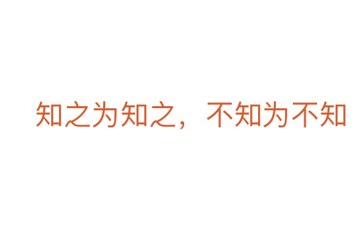 知之为知之,不知为不知
