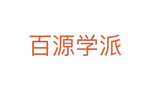 百源学派