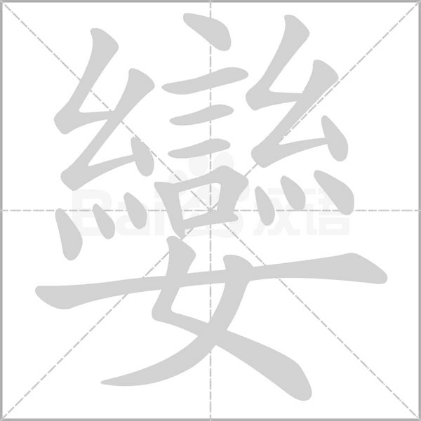 孌的笔顺动画演示