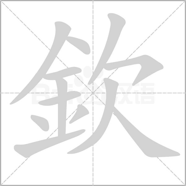 欽的笔顺动画演示