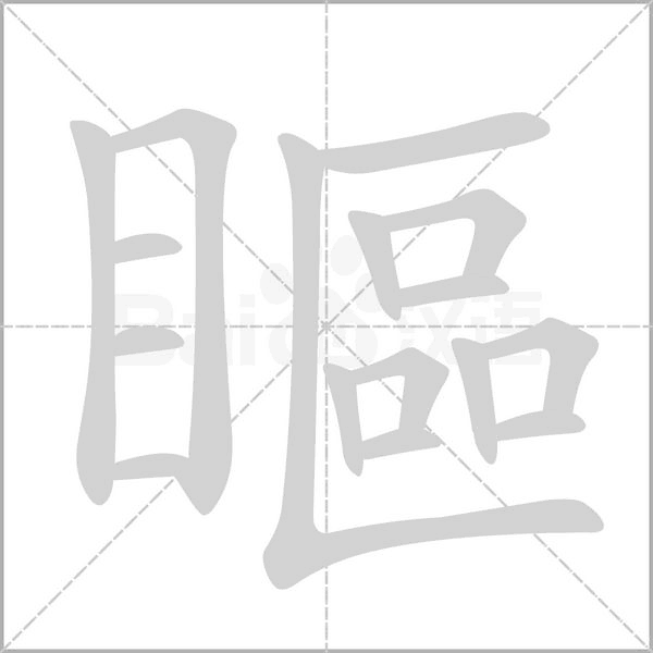 瞘的笔顺动画演示