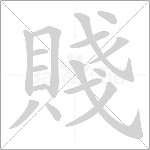 賤的笔顺动画演示